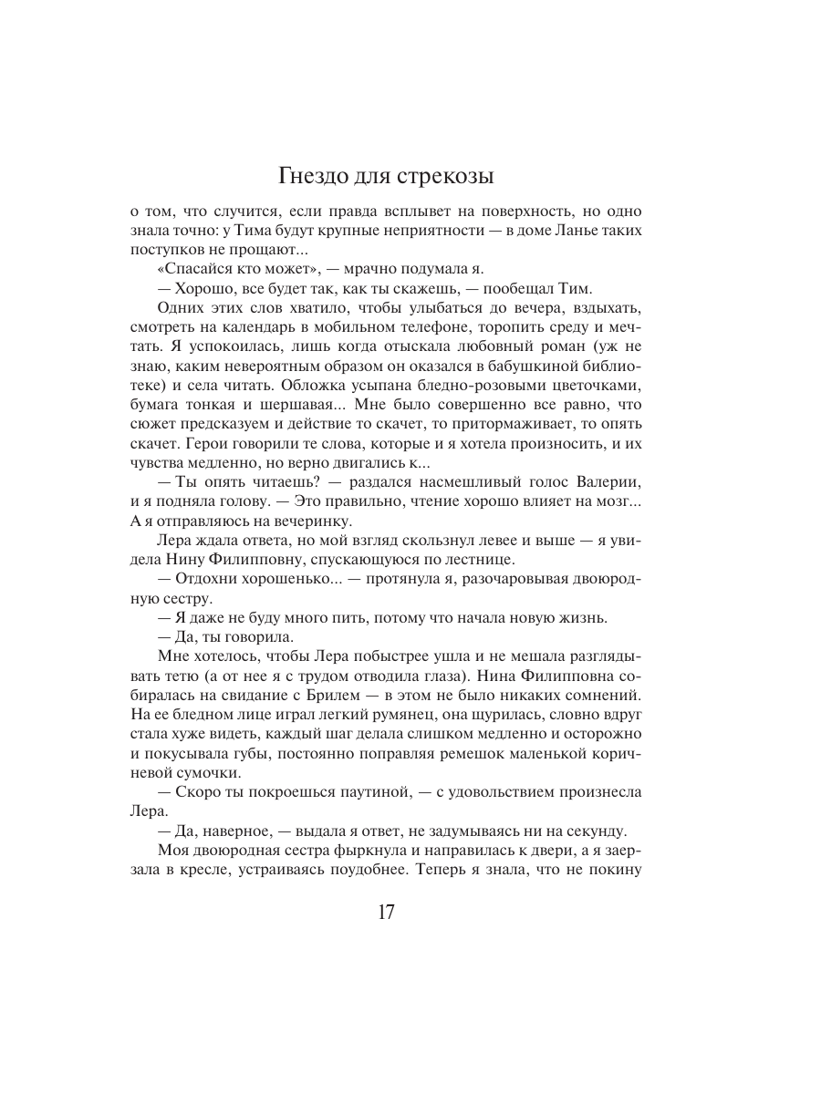 Книга Эксмо Гнездо для стрекозы - фото 13