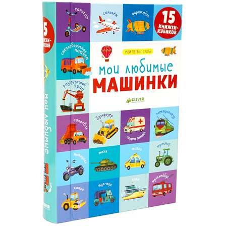 Книга Clever 15 книжек кубиков Мои первые слова