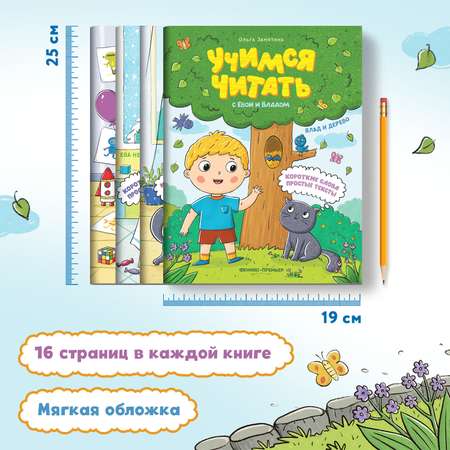 Набор из 4 книг Феникс Премьер Учимся читать с Евой и Владом. Первые рассказы малыша