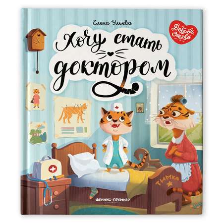 Книга Феникс Премьер Хочу стать доктором. Сказкотерапия