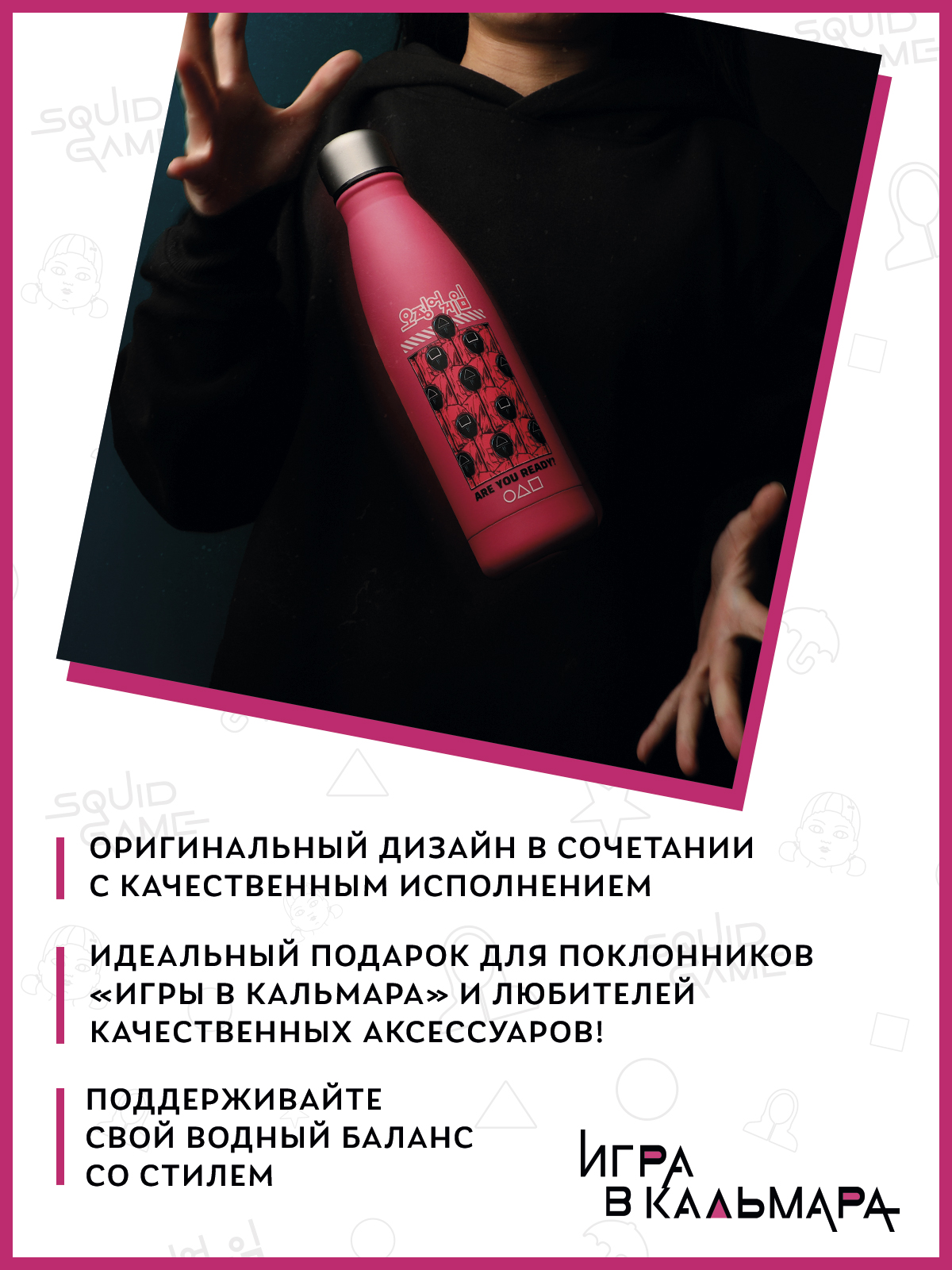 Термобутылка Squid Game Игра в кальмара Охранники 500 мл - фото 4