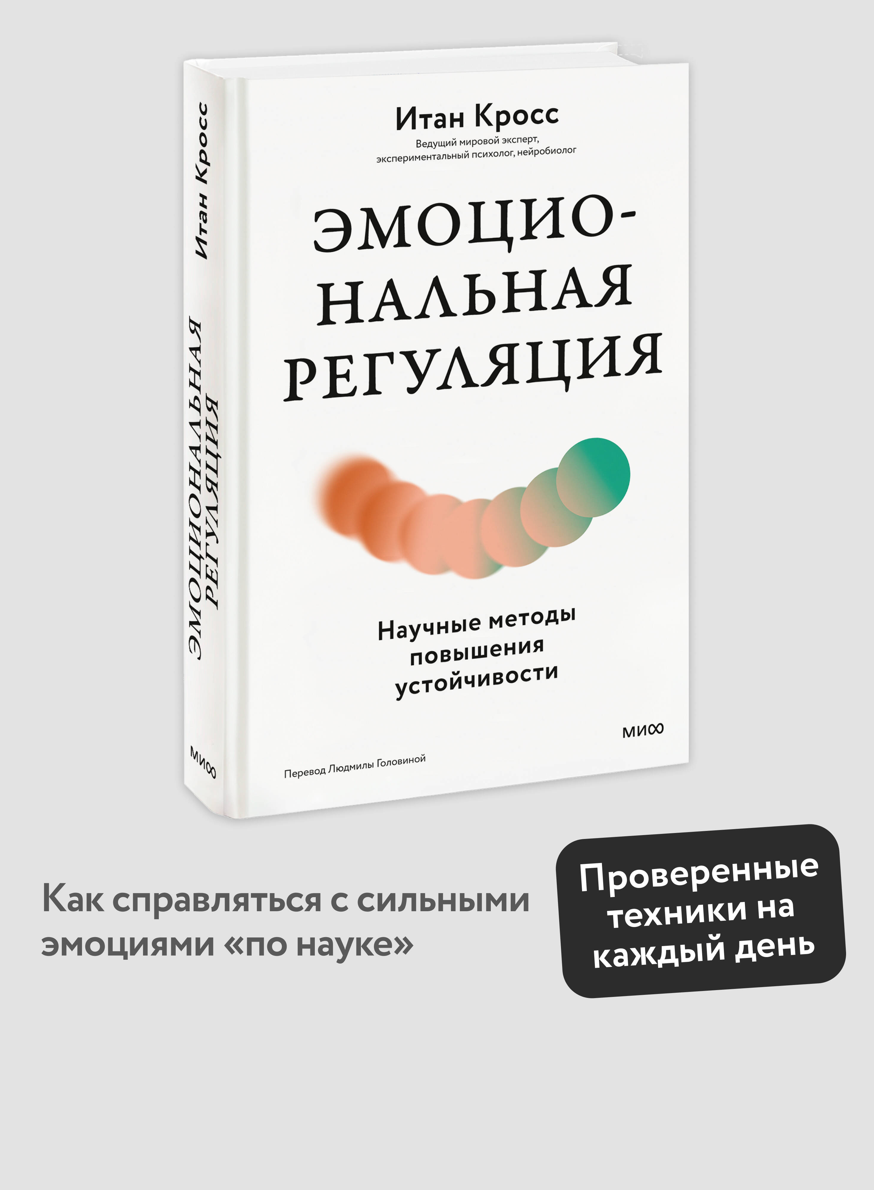 Книга Миф Эмоциональная регуляция. Научные методы повышения устойчивости - фото 1