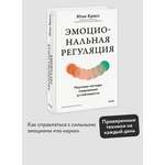 Книга Миф Эмоциональная регуляция. Научные методы повышения устойчивости