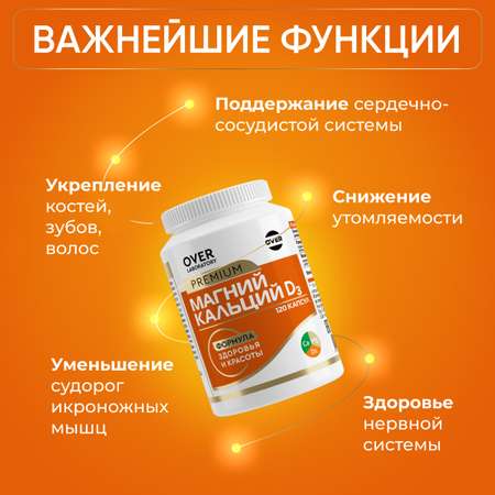 Магний Кальций витамин Д3 OVER для поддержания здоровья костной системы 120 капсул