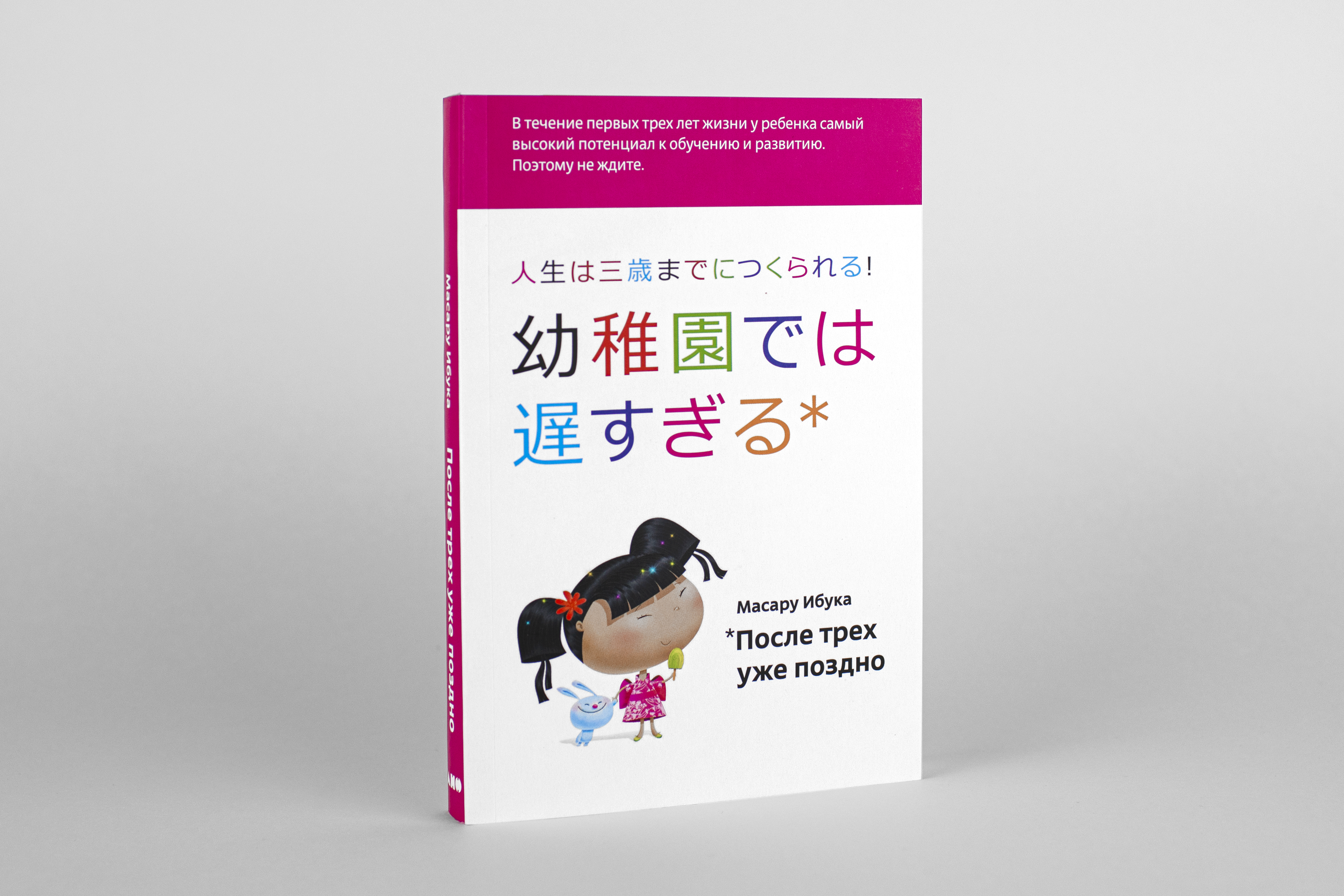 Книга Альпина. Дети После трех уже поздно переплет суперобложка - фото 1