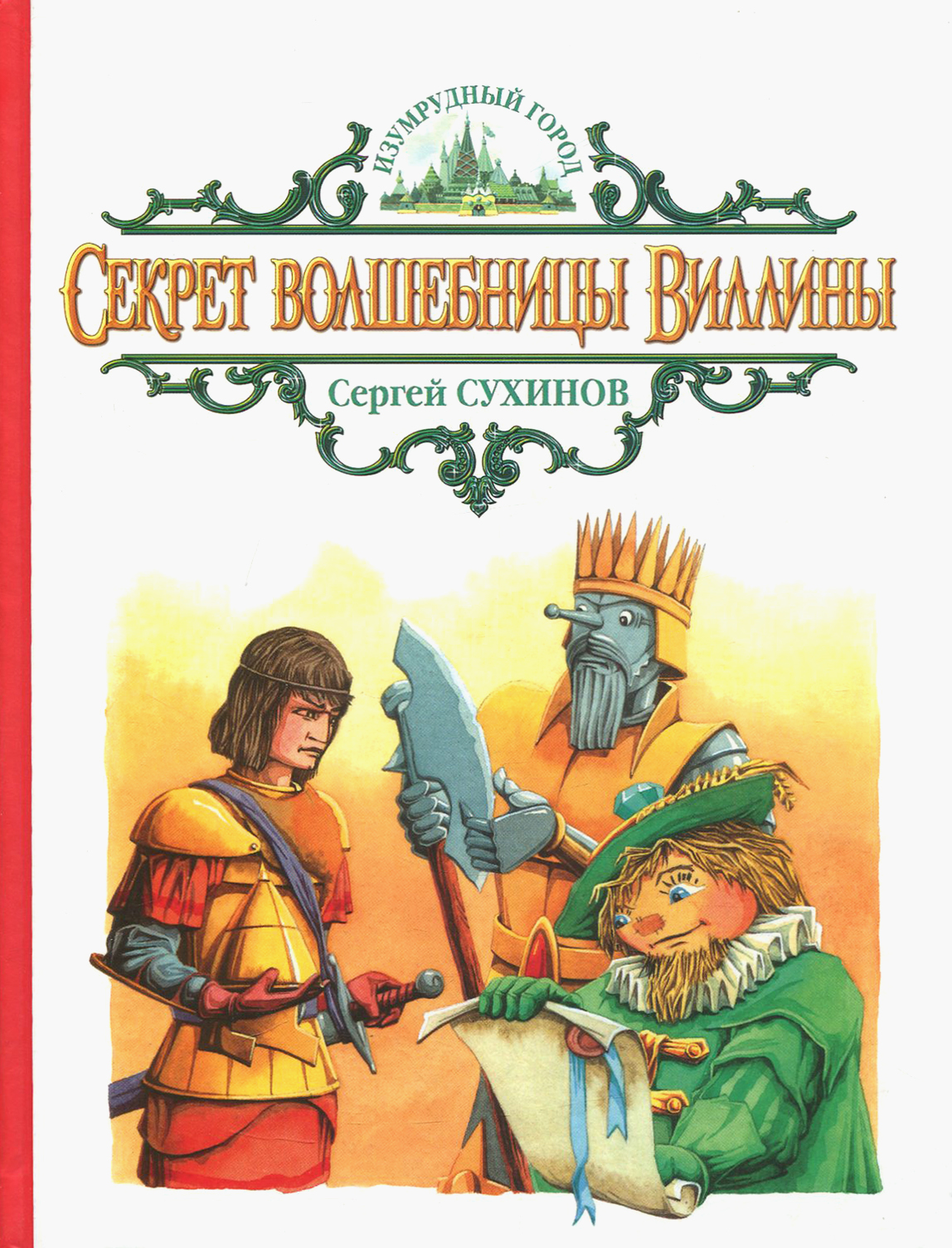 Книга Альфа-книга Секрет волшебницы Виллины - фото 1