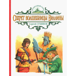 Книга Альфа-книга Секрет волшебницы Виллины