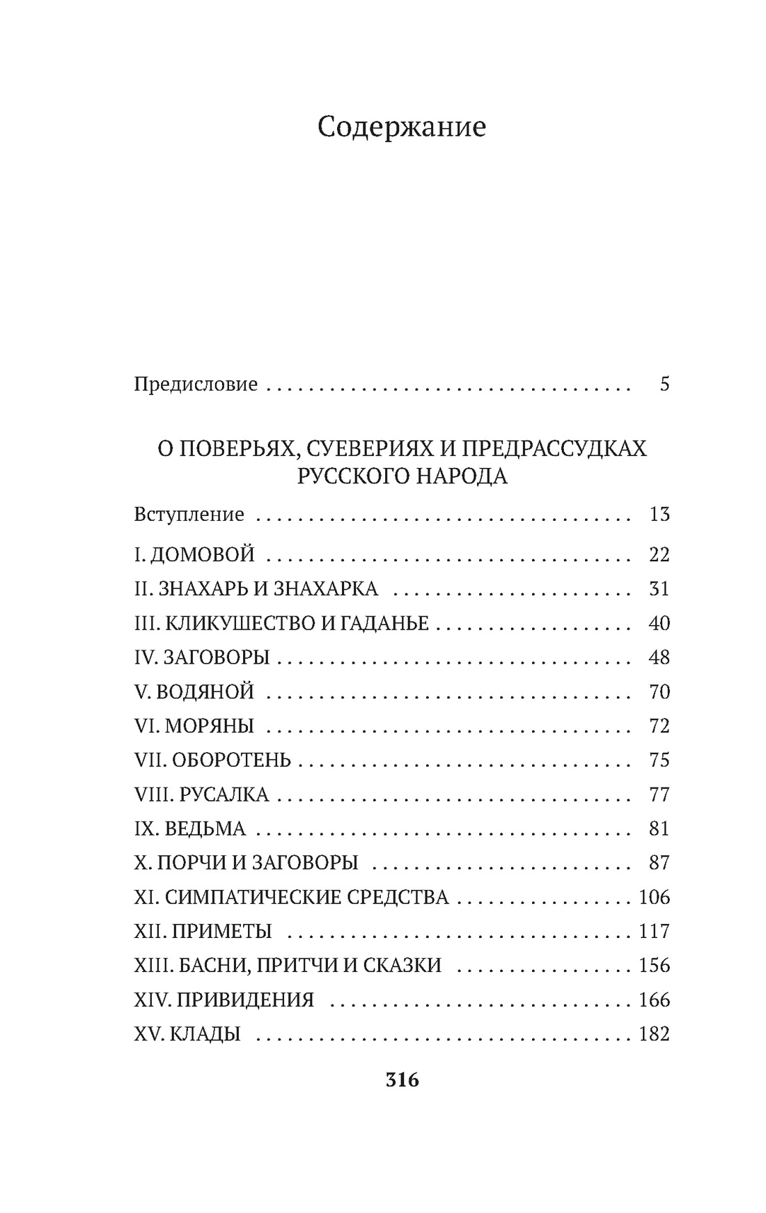 Книга АЗБУКА АК.Non-Fiction. Даль В. О поверьях, суевериях и предрассудках русского народа - фото 5