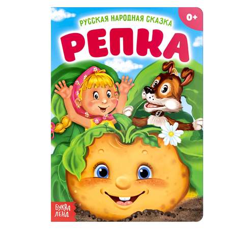 Русская народная сказка Буква-ленд «Репка»10 стр