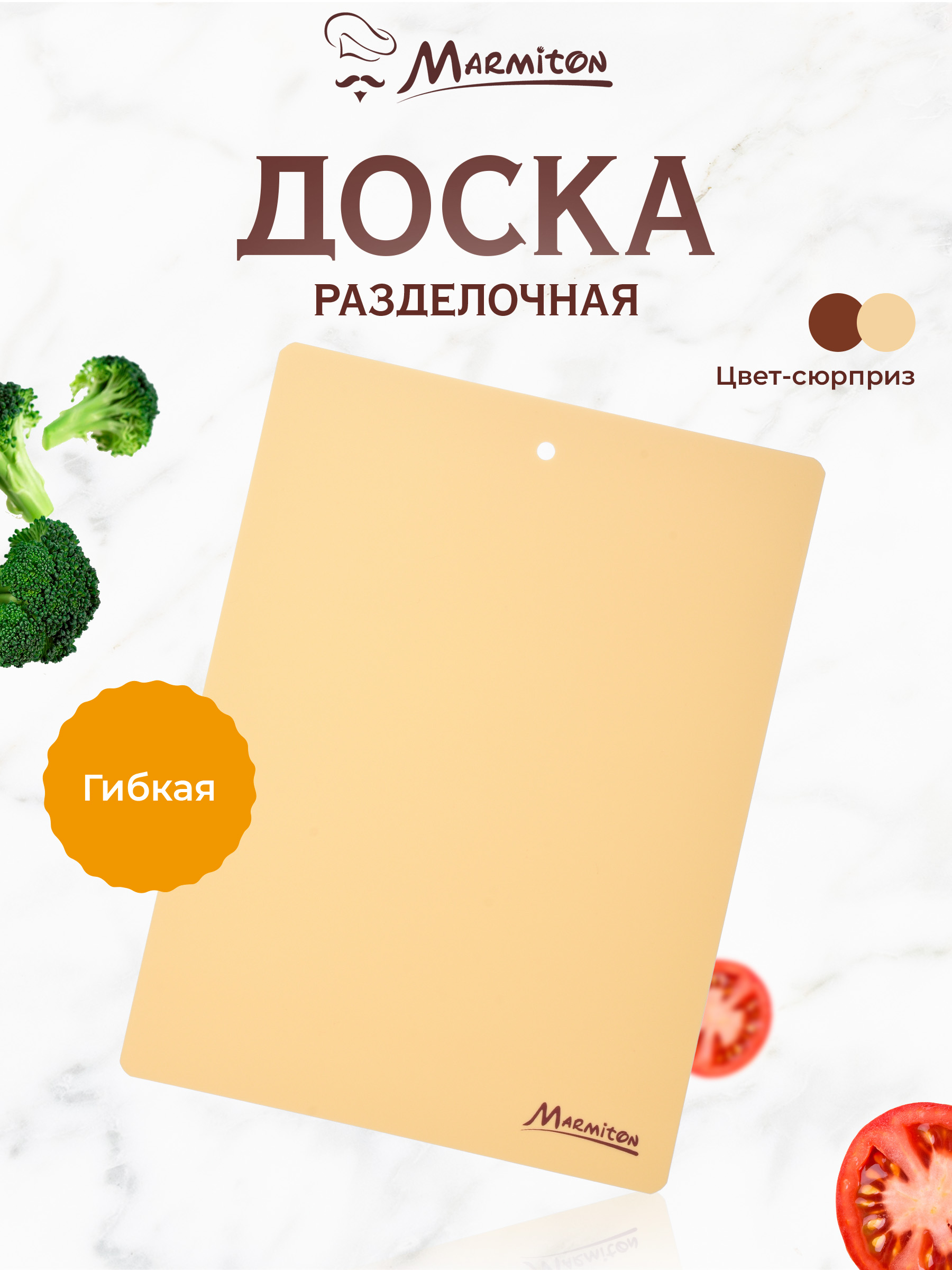 Доска разделочная Marmiton гибкая - фото 1