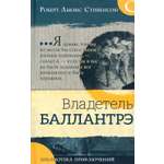 Книга Лабиринт Владетель Баллантрэ