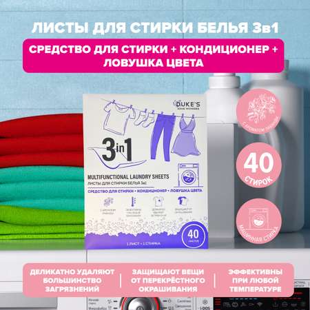 Салфетки для стирки Dukes Home Wonders Лаванда 40 шт. 1 упак.