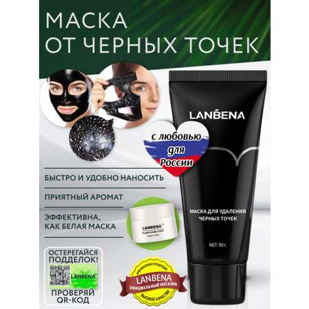Маска LANBENA