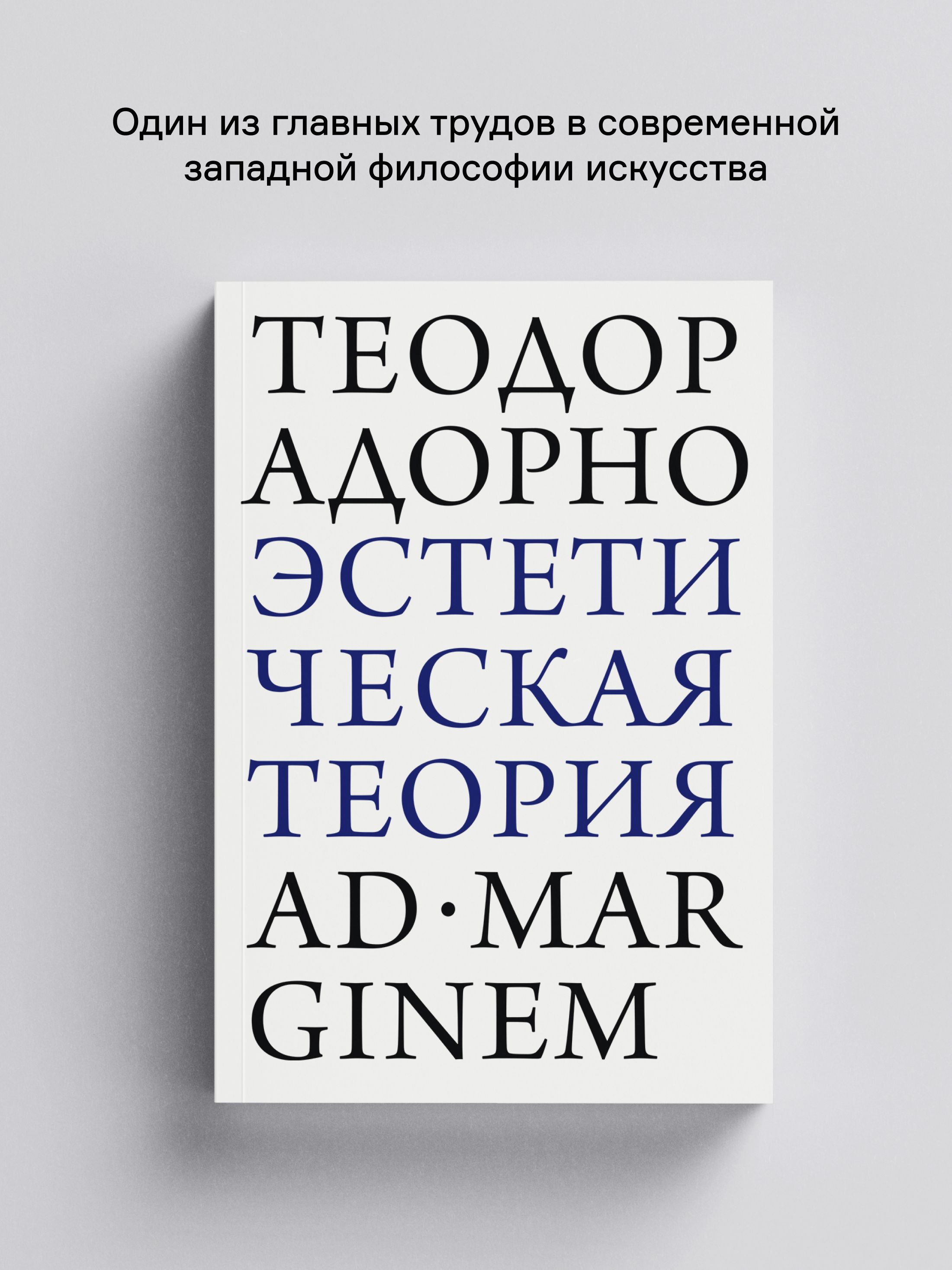 Книга Ad Marginem Эстетическая теория - фото 1