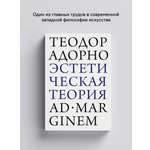 Книга Ad Marginem Эстетическая теория