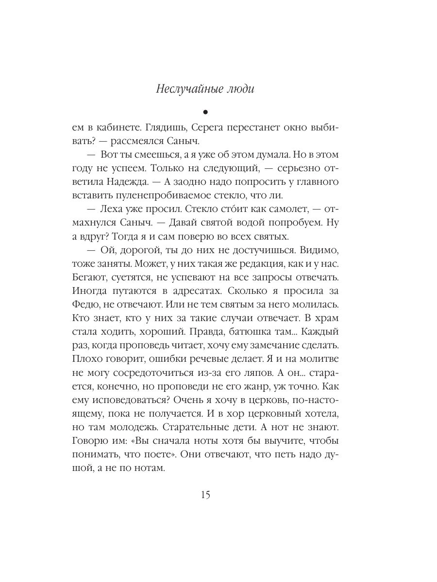 Книга Эксмо Неслучайные люди - фото 14