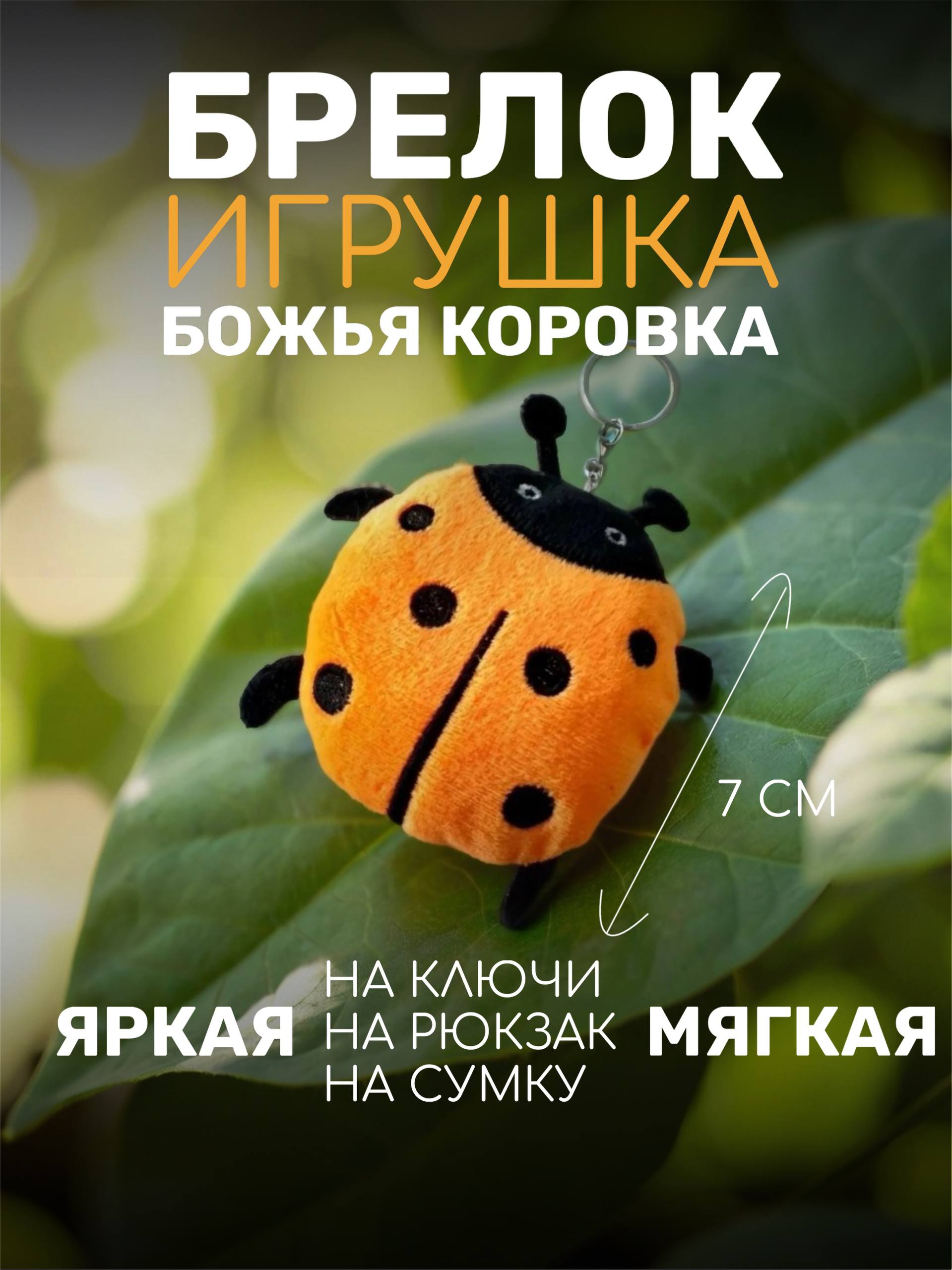 Брелок ШирШок Божья Коровка декоративная - фото 1