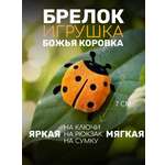 Брелок ШирШок Божья Коровка декоративная