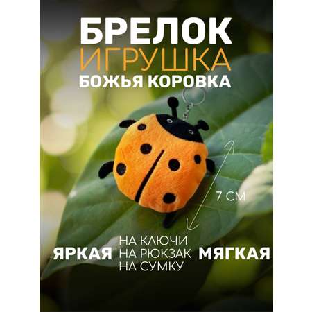 Брелок ШирШок Божья Коровка декоративная