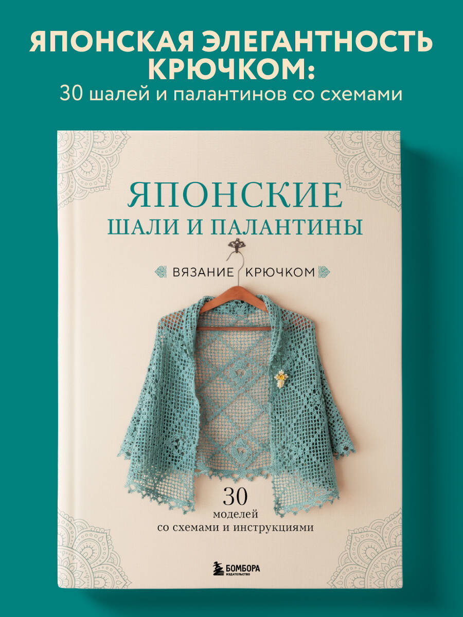 Изображение товара Книга БОМБОРА Японские шали и палантины. Вязание крючком. 30 моделей со схемами и инструкциями Изображение товара Книга БОМБОРА Японские шали и палантины. Вязание крючком. 30 моделей со схемами и инструкциями