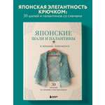Книга БОМБОРА Японские шали и палантины. Вязание крючком. 30 моделей со схемами и инструкциями