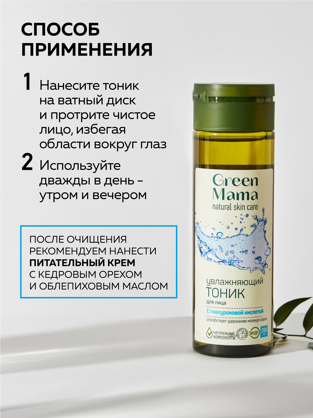 Тоник Green Mama для лица увлажняющий 200 мл 1 шт. - фото 6