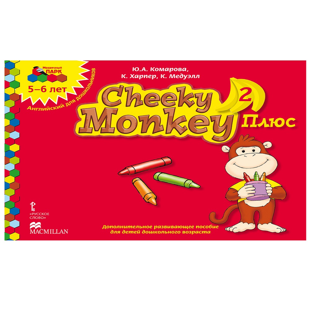 Книга Русское Слово Cheeky Monkey 2 Плюс Дополнительное развивающее пособие для детей 5-6 лет - фото 1