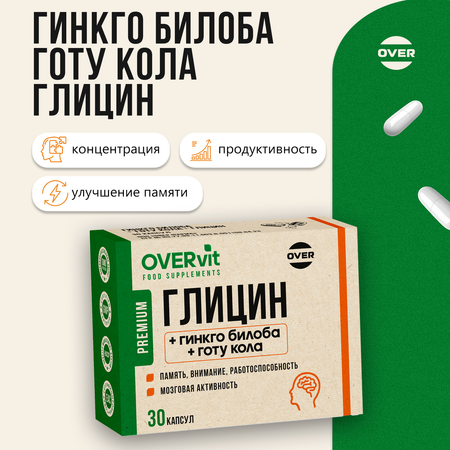 Глицин+гинкго билоба+готу кола OVER БАД Для мозга памяти внимания и работоспособности 30 капсул