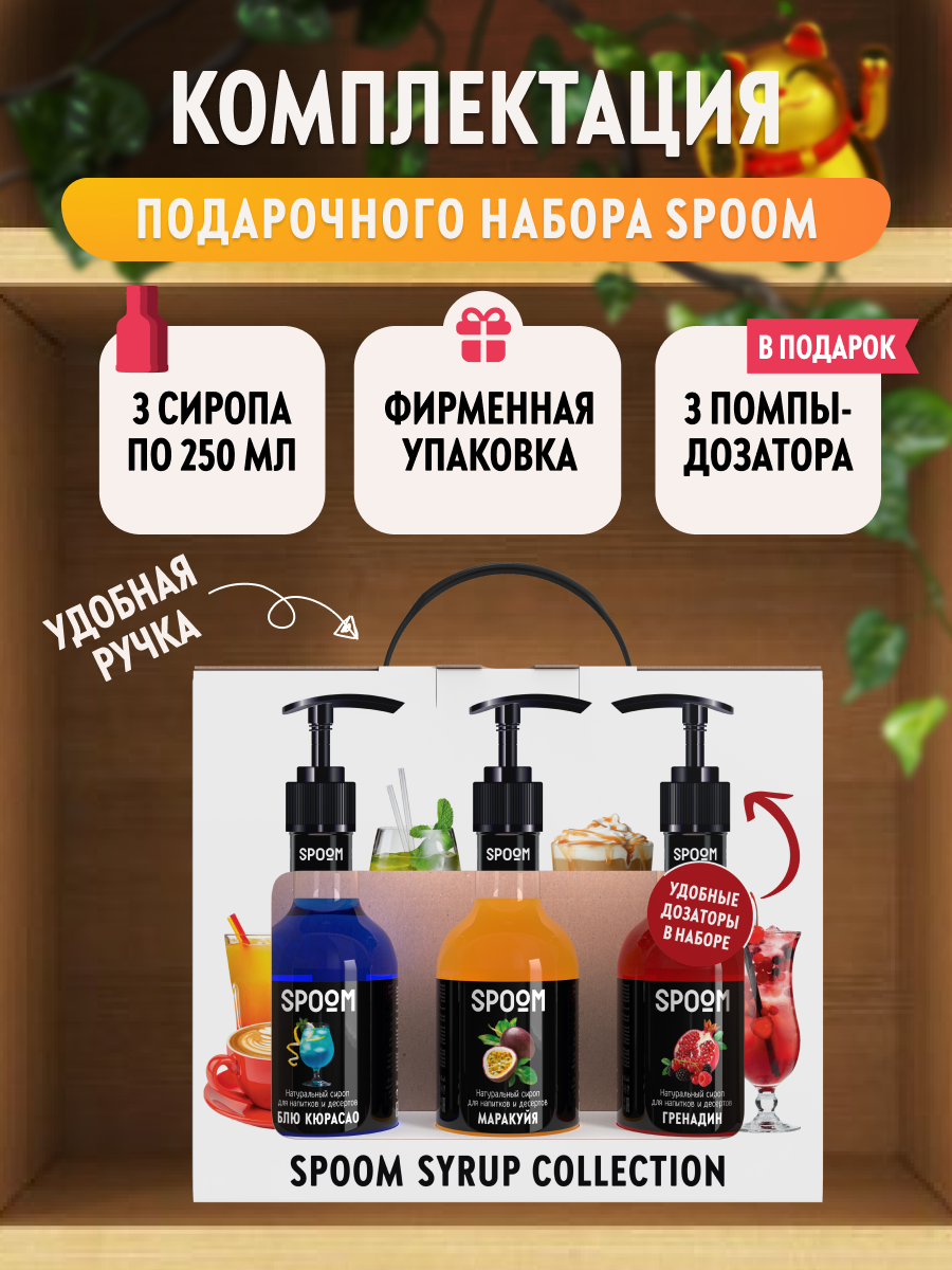 Набор сиропов SPOOM Блю кюрасао Гренадин Маракуйя для коктейлей 3шт 250мл + 3 дозатора - фото 3