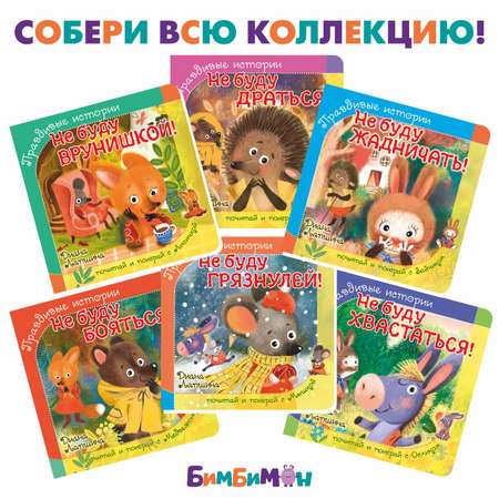 Книжка BimBiMon с пазлами Не буду грязнулей Мышка
