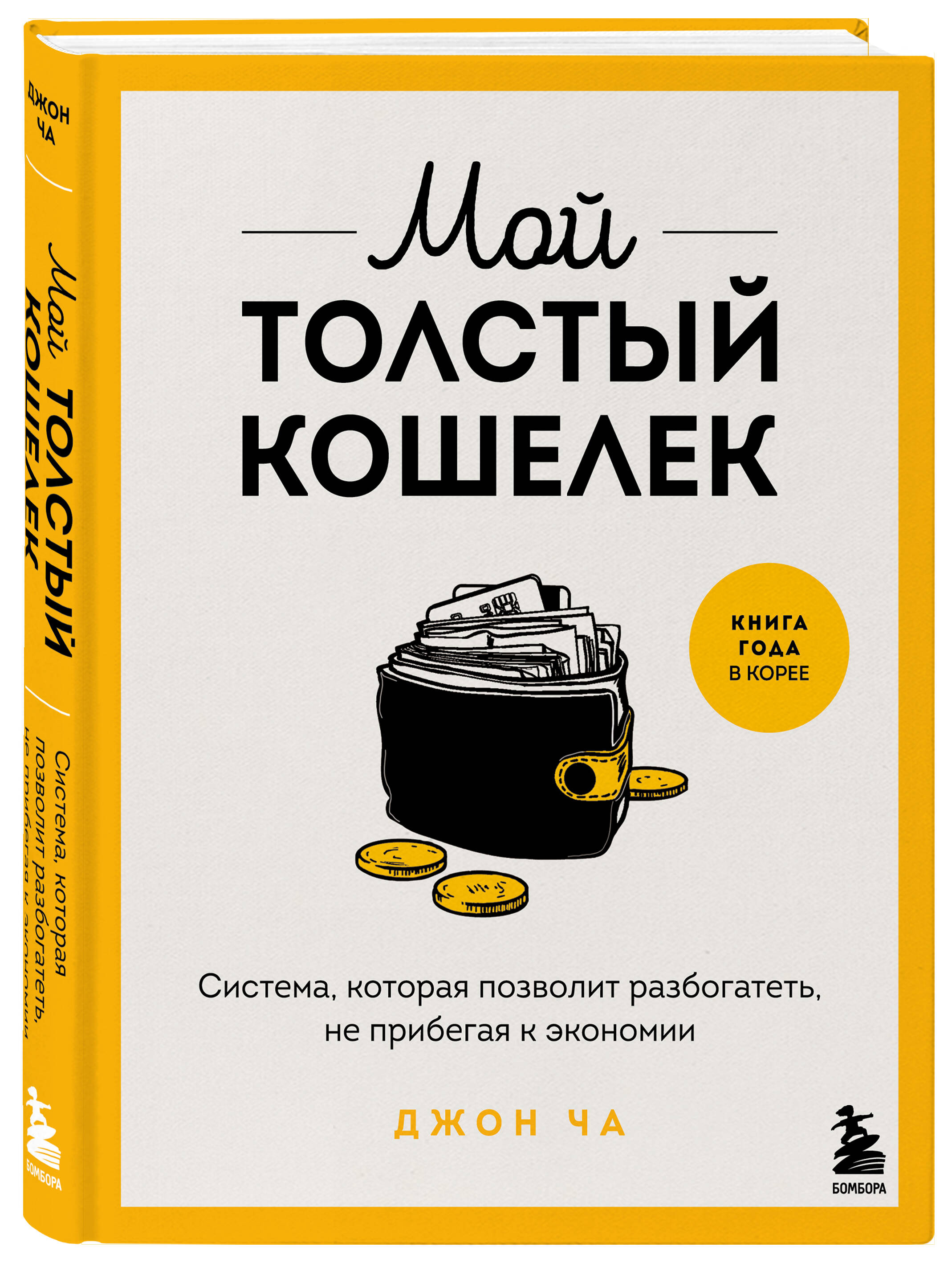 Книга БОМБОРА Мой толстый кошелек. Система, которая позволит разбогатеть - фото 1