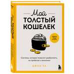 Книга БОМБОРА Мой толстый кошелек. Система, которая позволит разбогатеть