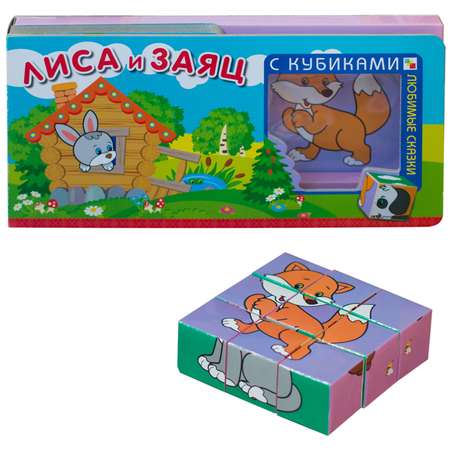 Книга МОЗАИКА kids Любимые сказки с кубиками Лиса и заяц
