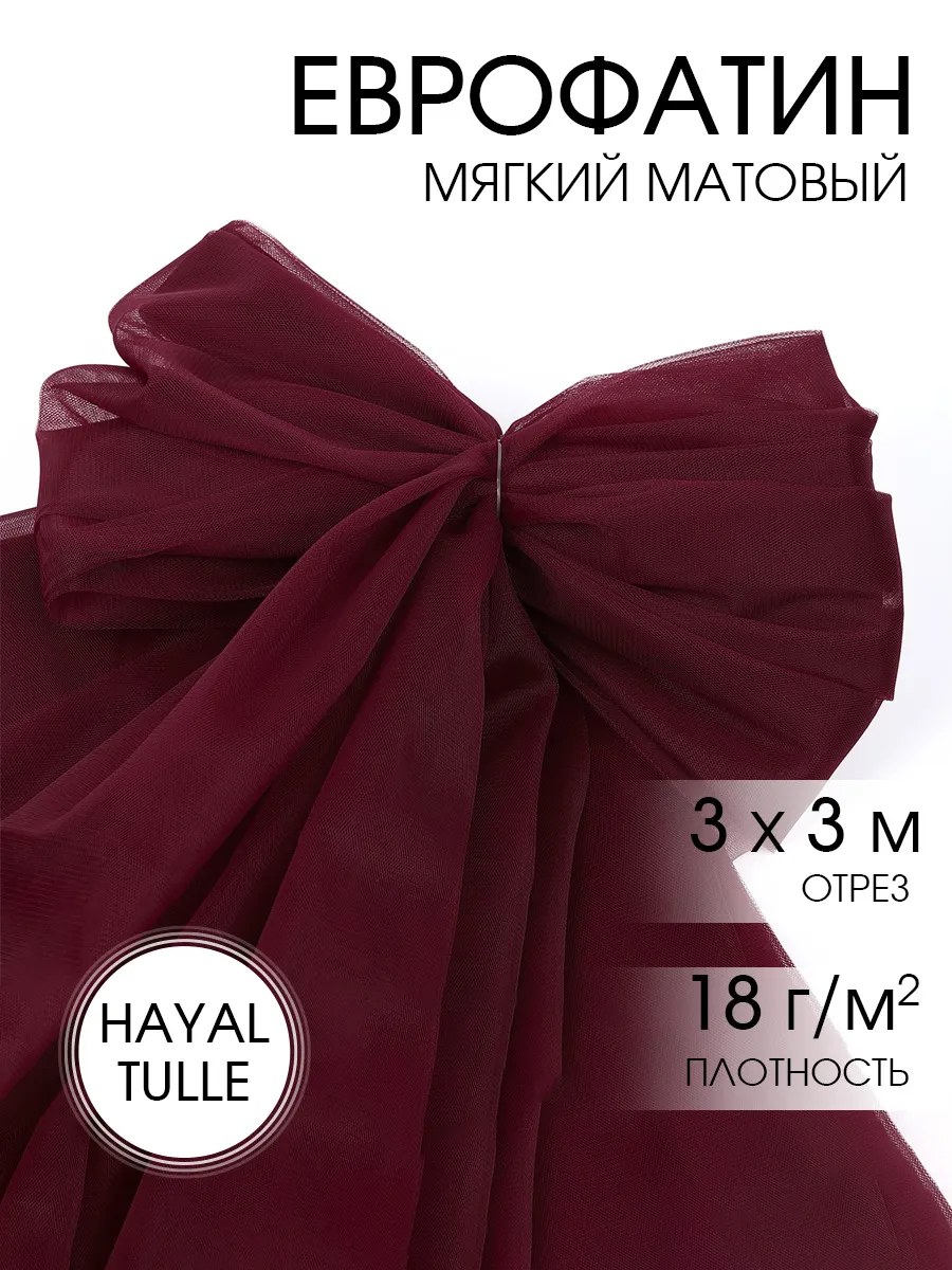 Фатин для рукоделия - 1 отрез Ткани Magok бордовый - фото 1