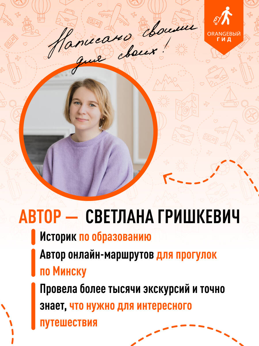 Книга БОМБОРА Беларусь: Минск, Брест, Витебск, Гомель, Гродно, Могилев, Мир, Несвиж - фото 4