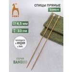 Спицы для вязания Pony прямые 4,5 мм 33см 2шт