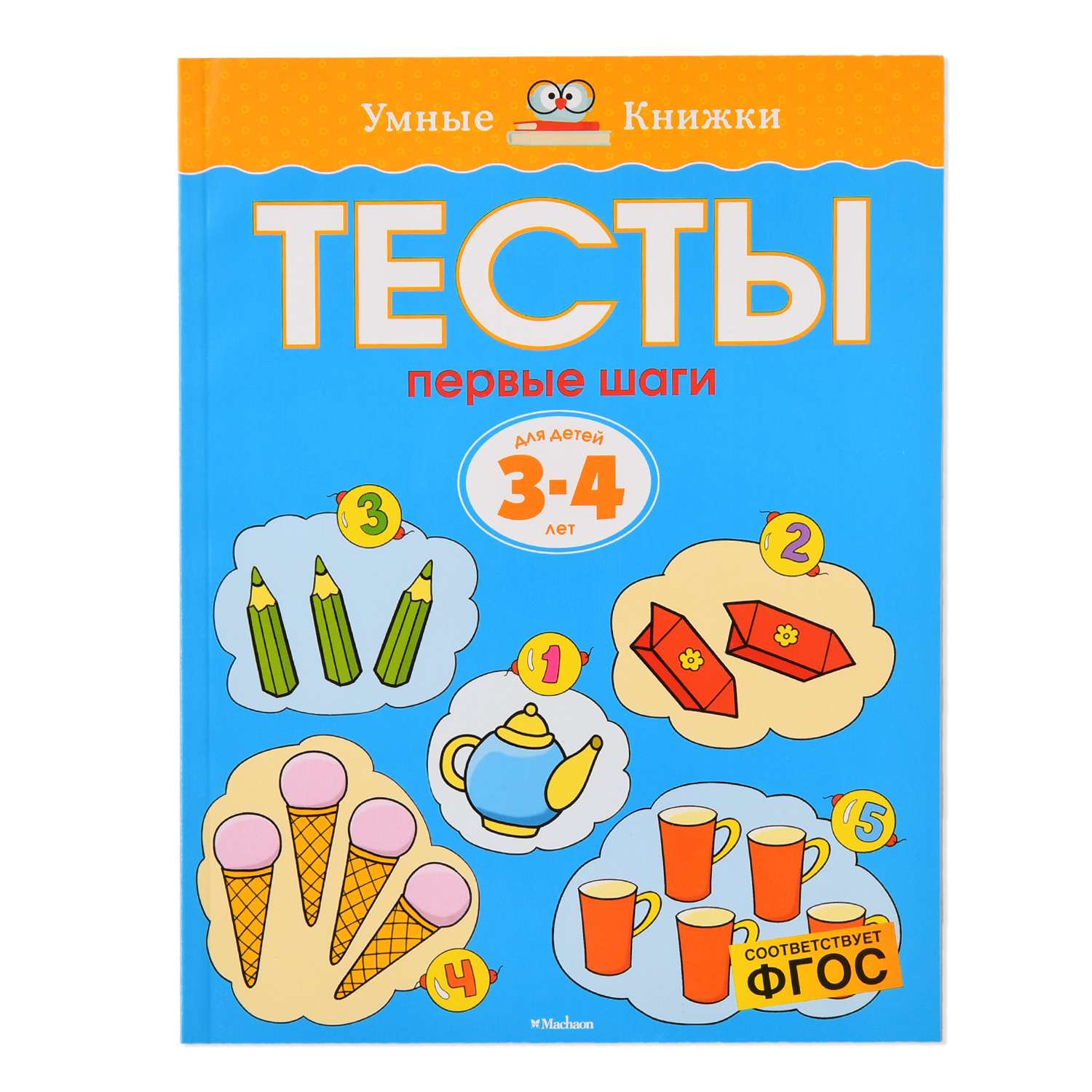 Книга Махаон Тесты Первые шаги 3-4 года - фото 1
