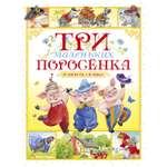 Книга Махаон Три маленьких поросёнка и другие сказки