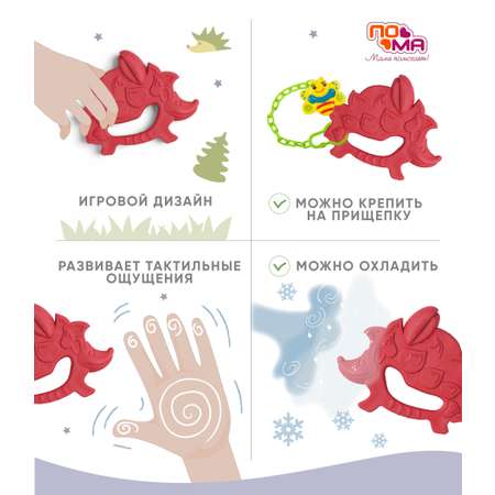 Прорезыватель Пома