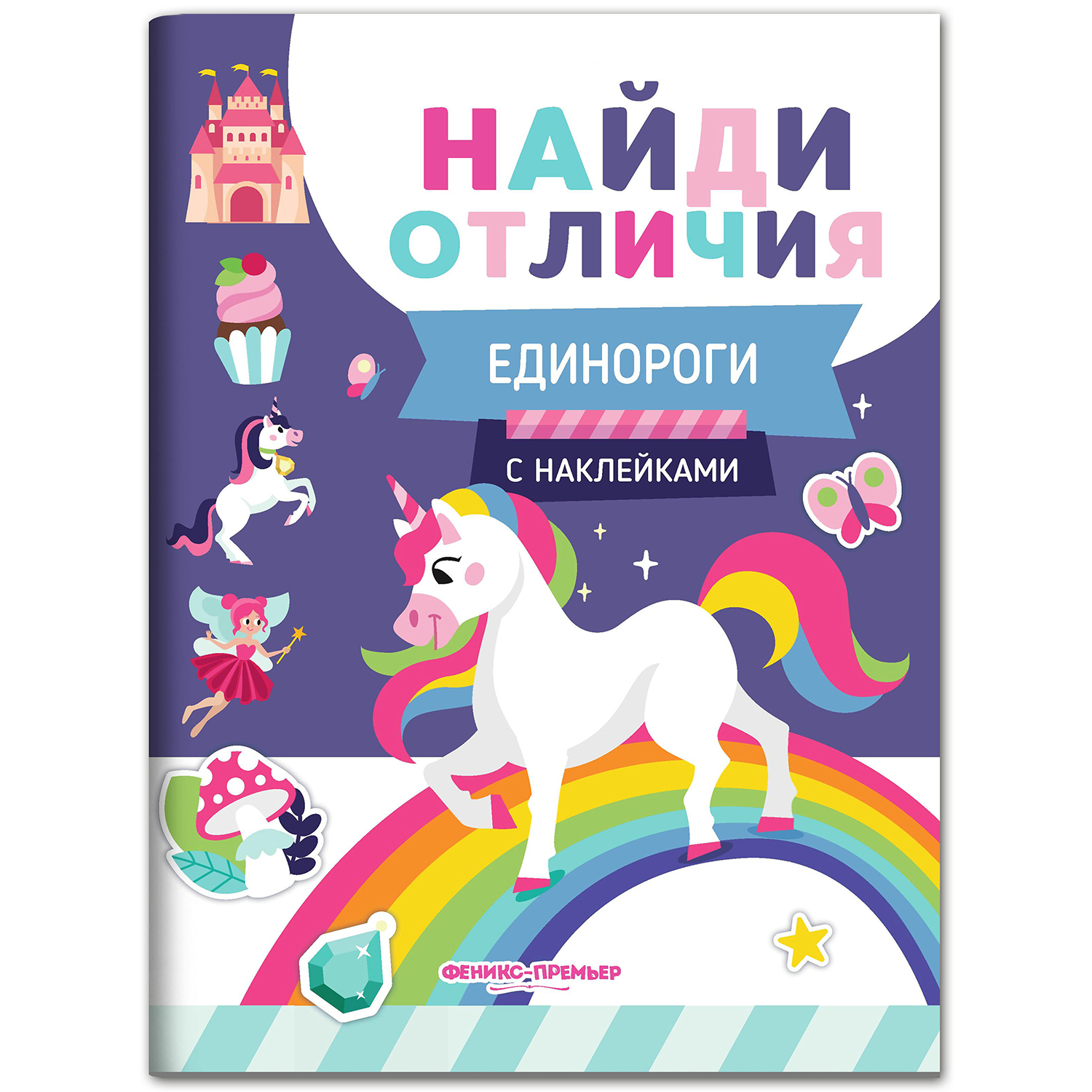 Набор из 3 книг Феникс Премьер Найди отличия. Книжки с наклейками для девочек - фото 6