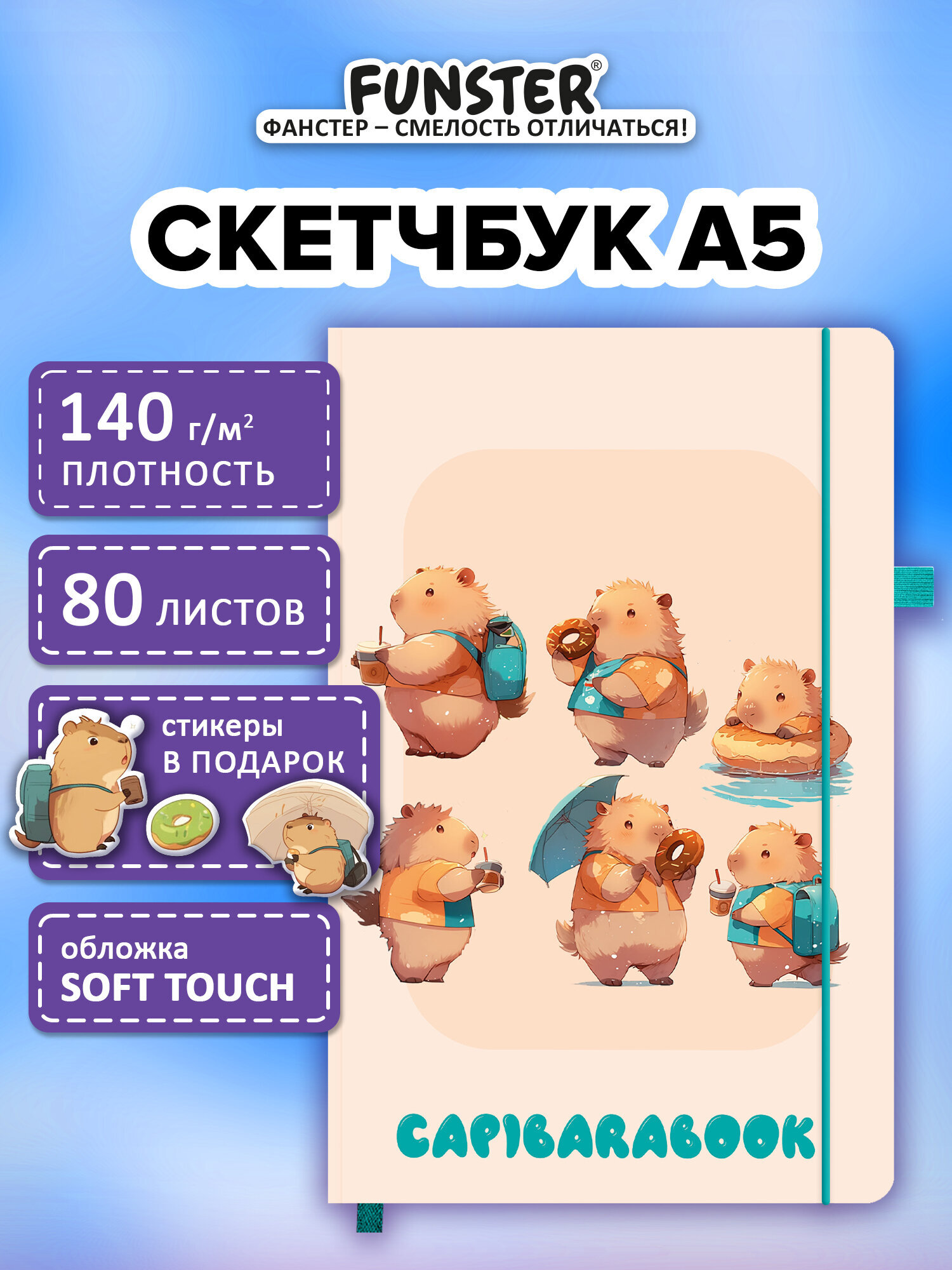 Скетчбук Funster капибары А5 80 лист. - фото 1