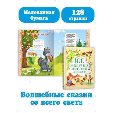 Книга Проф-Пресс 100 Сказок загадок скороговорок и пословиц для послушных деток