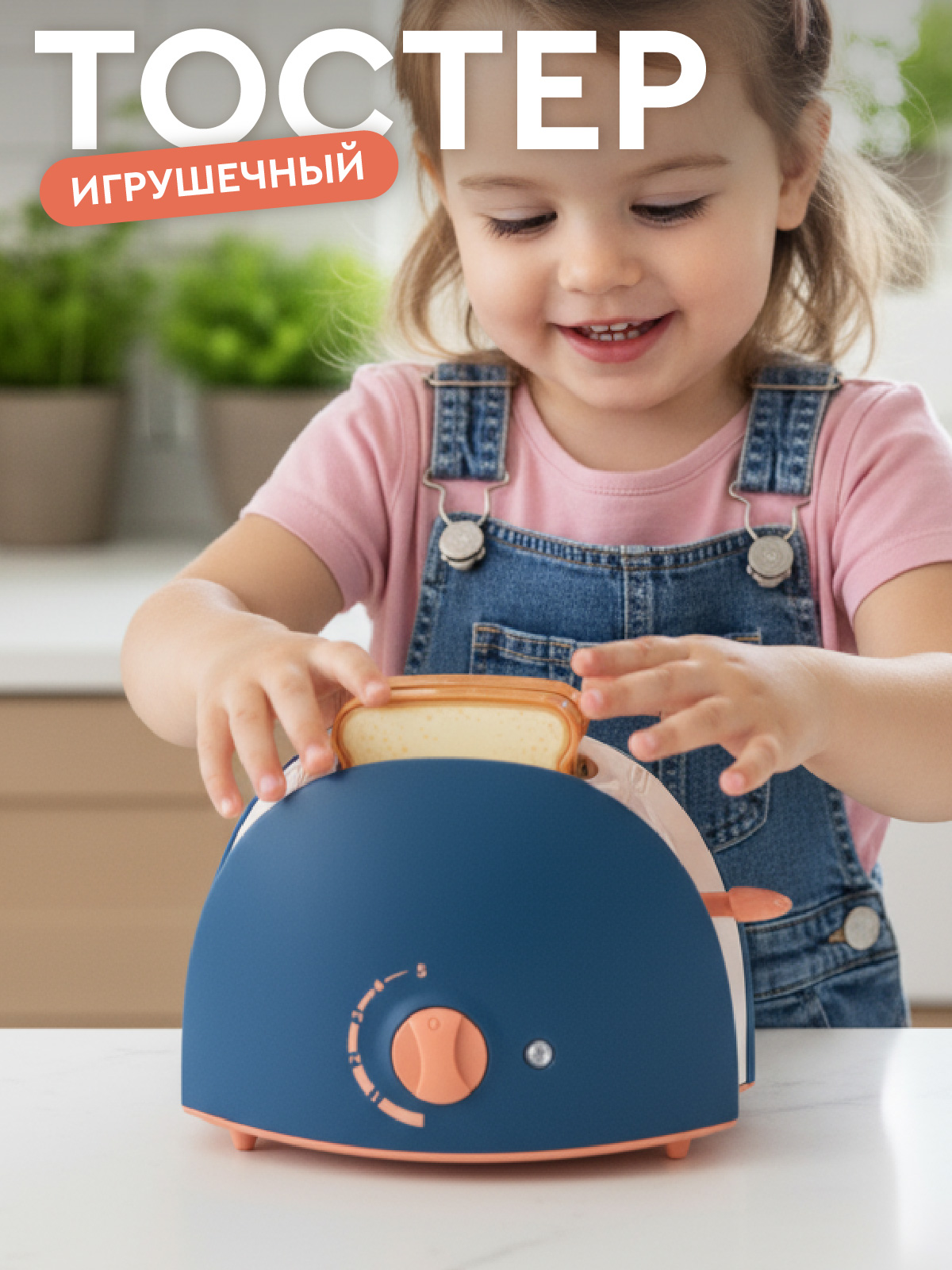 Игрушка AMORE BELLO тостер - фото 1