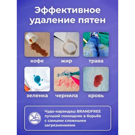Пятновыводитель BRANDFREE 1 шт.