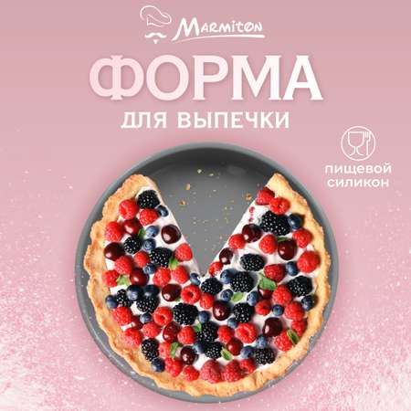Форма силиконовая Marmiton круглая