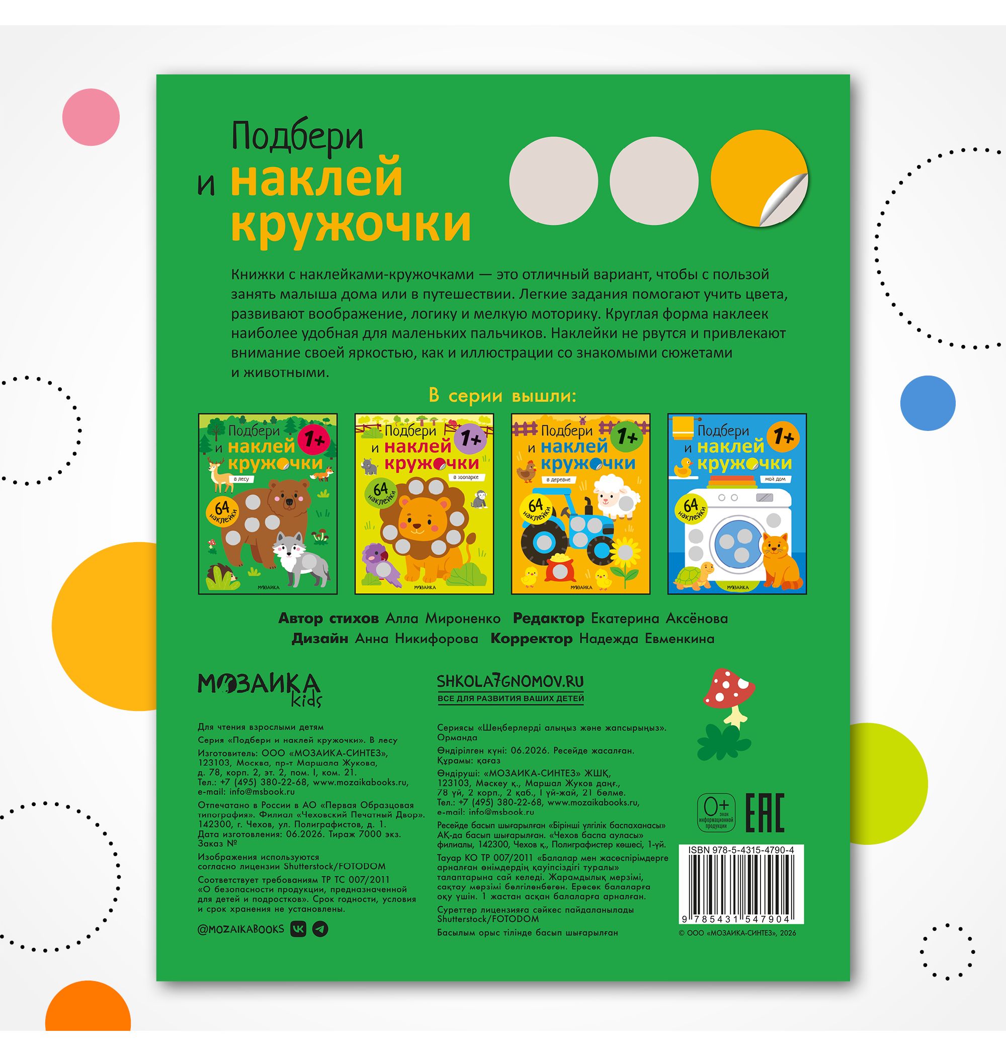 Книга МОЗАИКА kids Подбери и наклей кружочки В лесу - фото 9