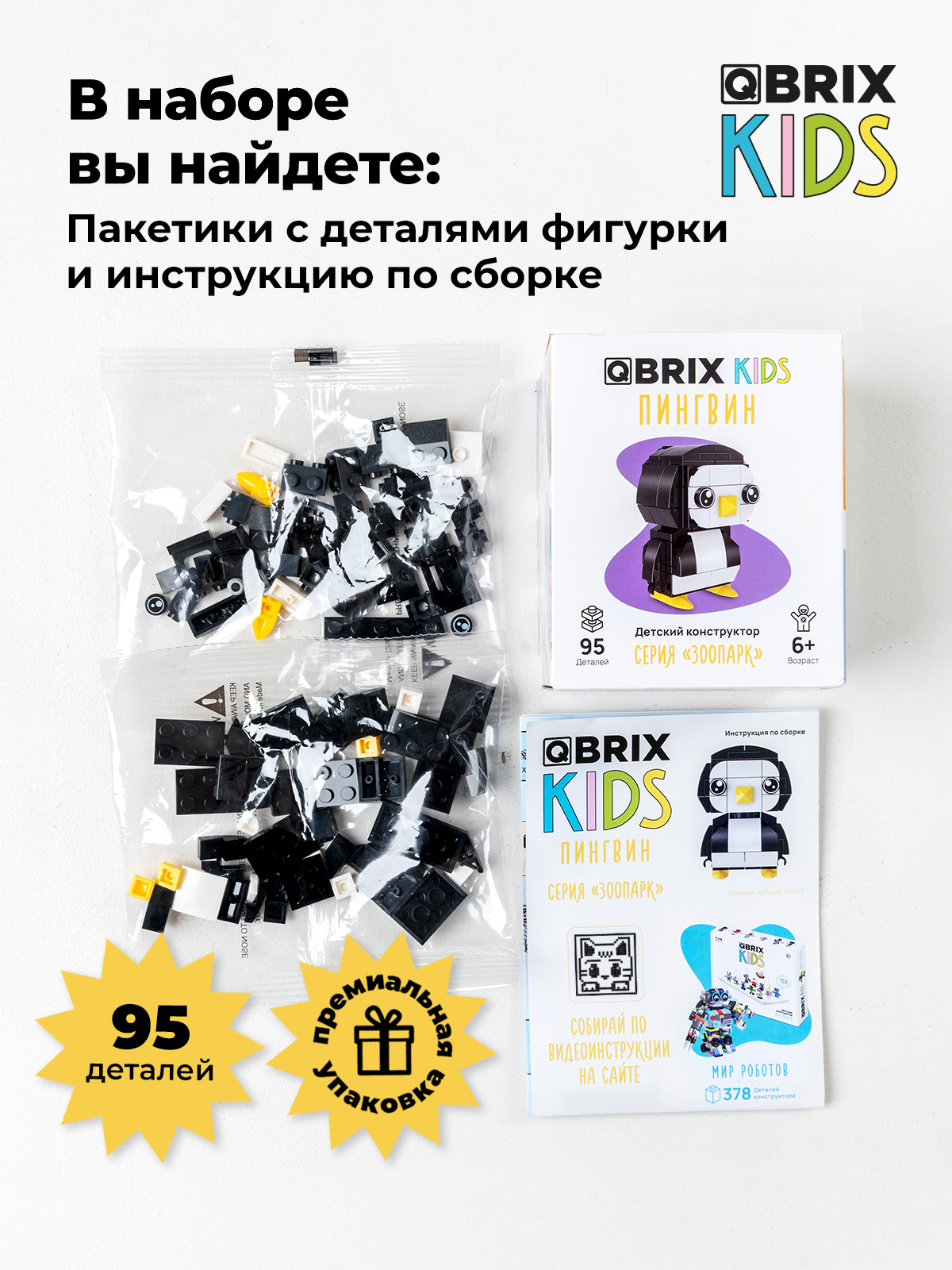 Конструктор QBRIX Пингвин 95 дет. - фото 5
