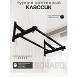 Турник настенный BORABO 2 хвата Классик Black со стальным рифлением хватов