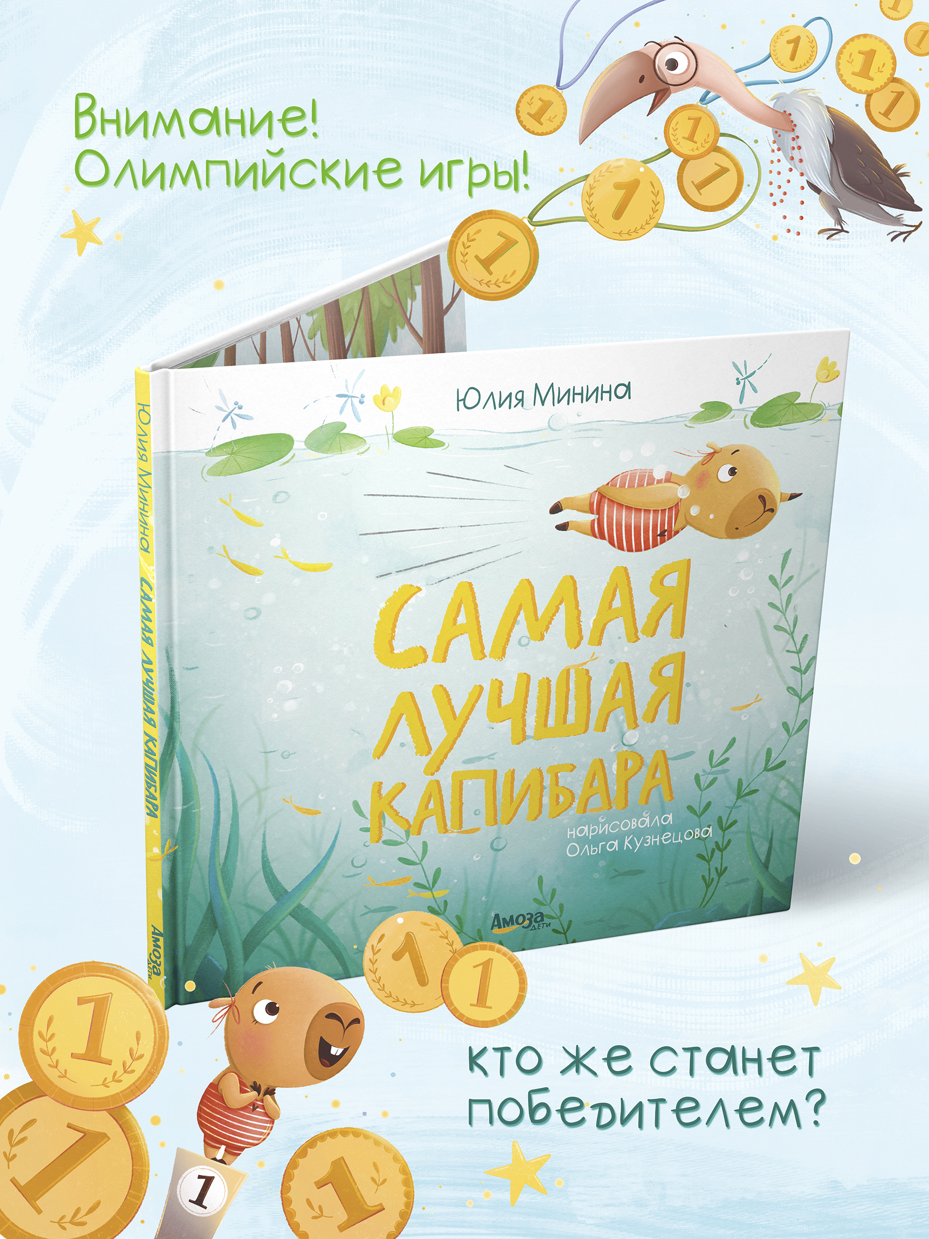 Книга для детей Амоза.Дети Самая лучшая Капибара - фото 6