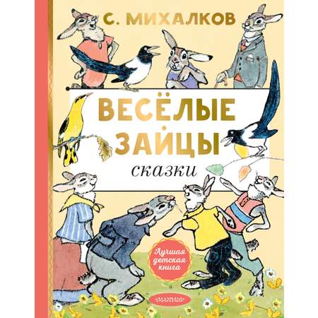 Книга АСТ Весёлые зайцы. Рисунки Е. Рачева